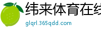 纬来体育在线直播nba